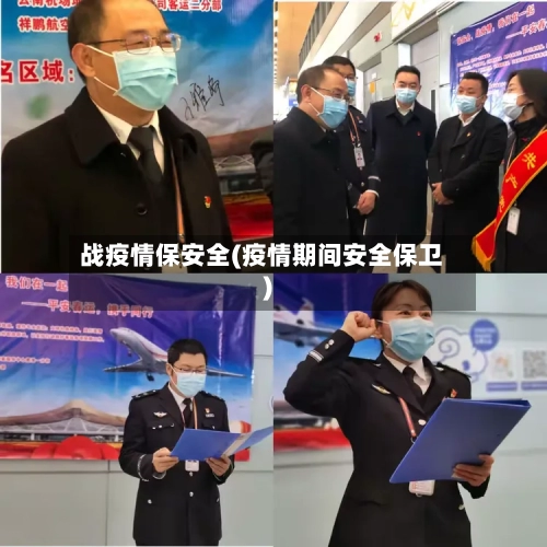 战疫情保安全(疫情期间安全保卫)