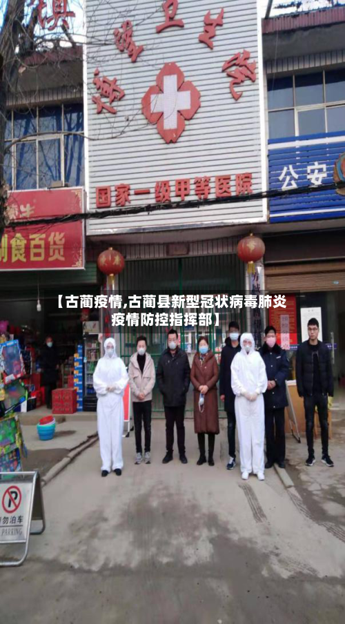 【古蔺疫情,古蔺县新型冠状病毒肺炎疫情防控指挥部】