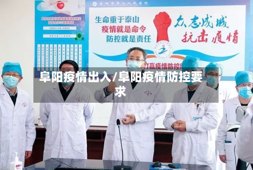 阜阳疫情出入/阜阳疫情防控要求-第2张图片