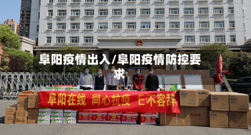 阜阳疫情出入/阜阳疫情防控要求-第3张图片