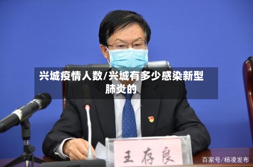 兴城疫情人数/兴城有多少感染新型肺炎的