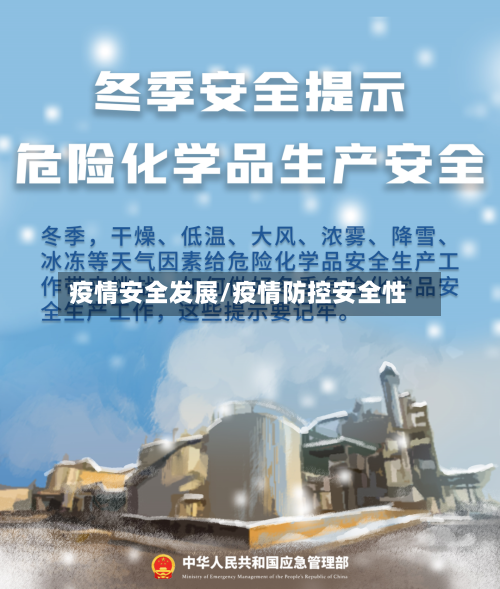 疫情安全发展/疫情防控安全性