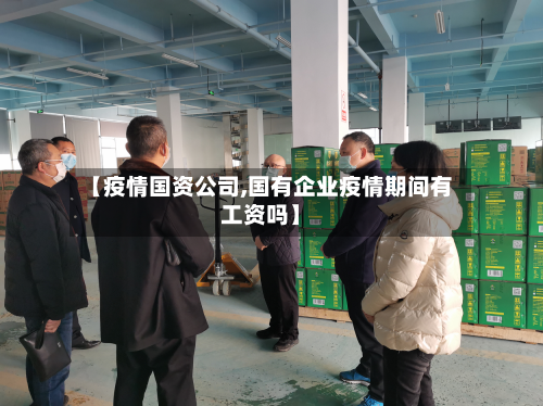 【疫情国资公司,国有企业疫情期间有工资吗】