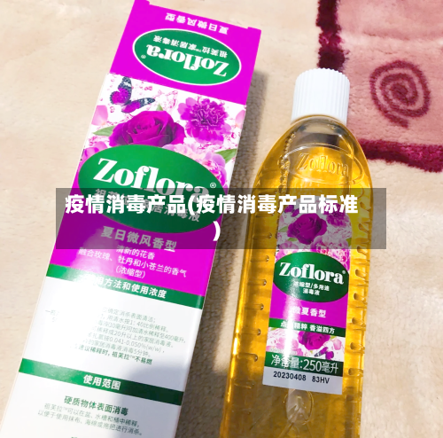 疫情消毒产品(疫情消毒产品标准)-第2张图片