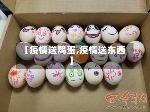 【疫情送鸡蛋,疫情送东西】-第2张图片