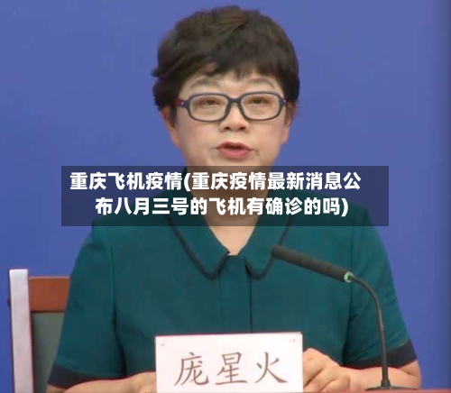 重庆飞机疫情(重庆疫情最新消息公布八月三号的飞机有确诊的吗)-第3张图片