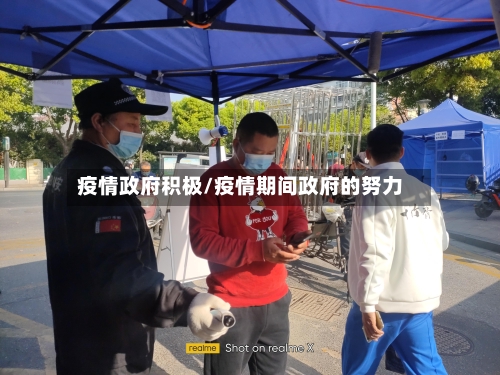 疫情政府积极/疫情期间政府的努力-第2张图片