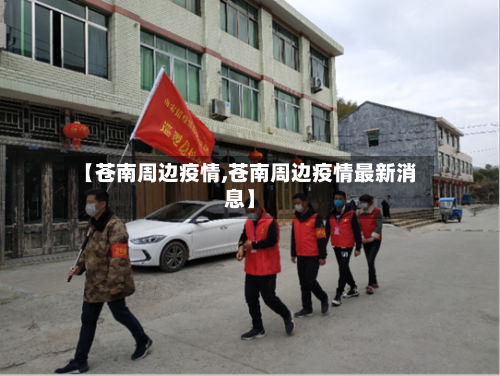 【苍南周边疫情,苍南周边疫情最新消息】-第2张图片