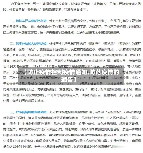 【防止疫情控制疫情通知,防范疫情的通告】