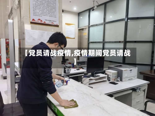 【党员请战疫情,疫情期间党员请战】