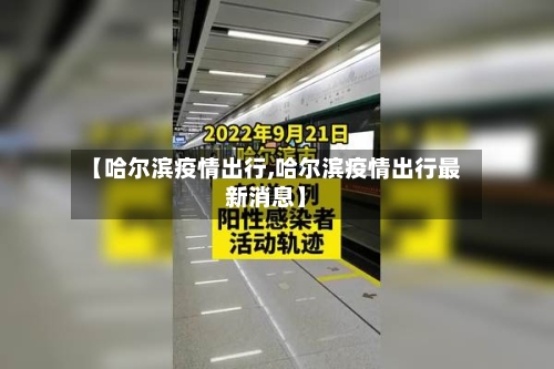 【哈尔滨疫情出行,哈尔滨疫情出行最新消息】