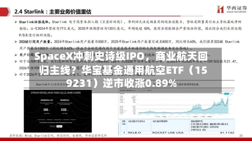 SpaceX冲刺史诗级IPO	，商业航天回归主线？华宝基金通用航空ETF（159231）逆市收涨0.89%-第2张图片