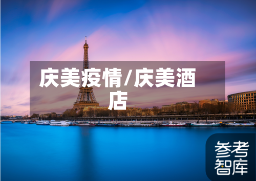 庆美疫情/庆美酒店-第2张图片