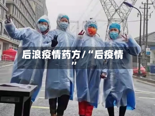 后浪疫情药方/“后疫情	”-第2张图片