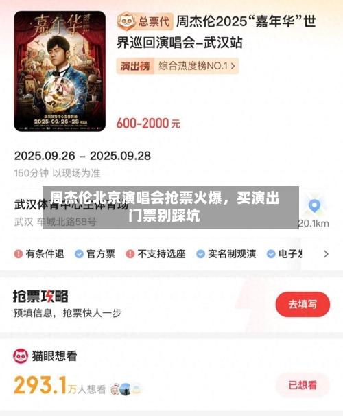 周杰伦北京演唱会抢票火爆	，买演出门票别踩坑-第3张图片