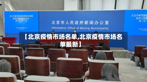 【北京疫情市场名单,北京疫情市场名单最新】