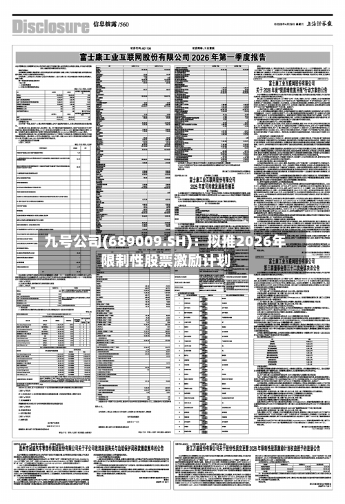 九号公司(689009.SH):拟推2026年限制性股票激励计划-第2张图片
