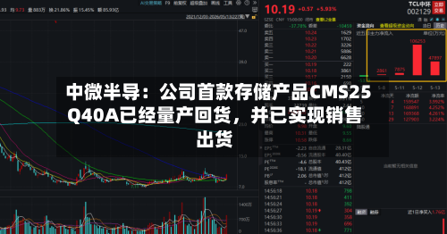 中微半导：公司首款存储产品CMS25Q40A已经量产回货，并已实现销售出货