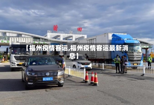 【福州疫情客运,福州疫情客运最新消息】