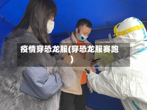 疫情穿恐龙服(穿恐龙服赛跑)