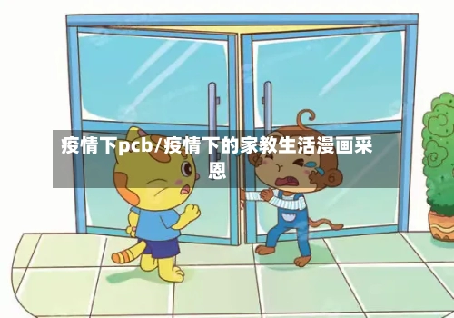疫情下pcb/疫情下的家教生活漫画采恩