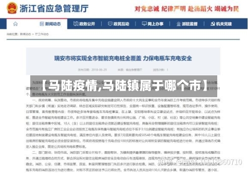 【马陆疫情,马陆镇属于哪个市】-第2张图片