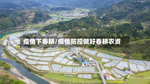 疫情下春耕/疫情防控做好春耕农资-第3张图片