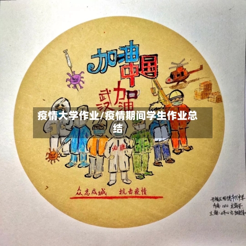疫情大学作业/疫情期间学生作业总结
