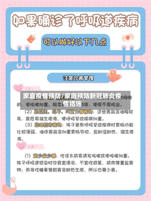家庭疫情预防/家庭预防新冠肺炎疫情措施