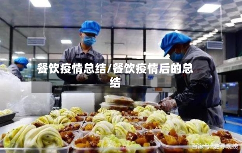 餐饮疫情总结/餐饮疫情后的总结