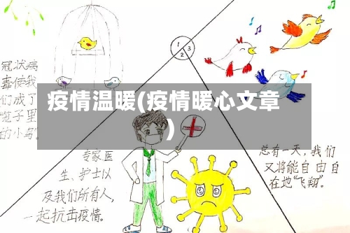 疫情温暖(疫情暖心文章)