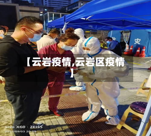 【云岩疫情,云岩区疫情】-第2张图片