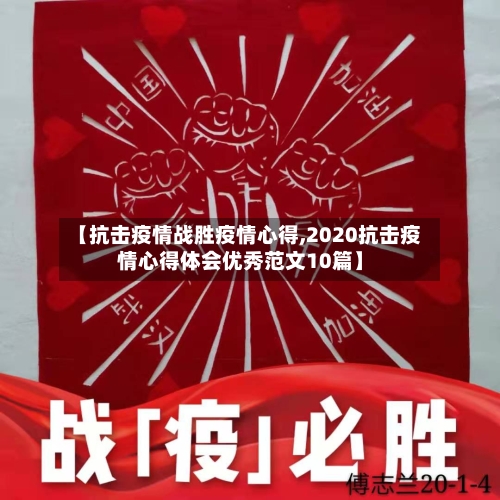 【抗击疫情战胜疫情心得,2020抗击疫情心得体会优秀范文10篇】