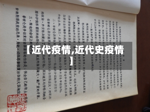 【近代疫情,近代史疫情】