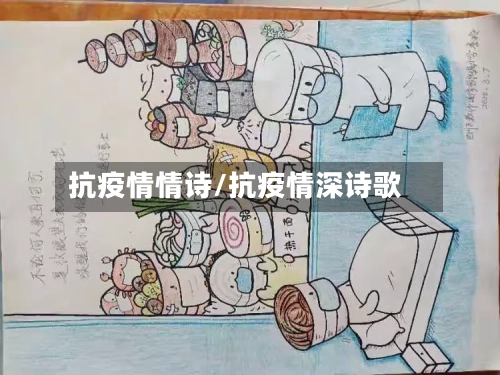 抗疫情情诗/抗疫情深诗歌-第2张图片