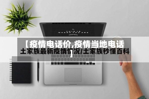 【疫情电话价,疫情当地电话】