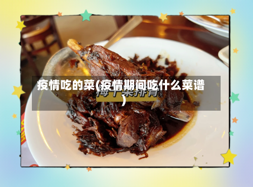 疫情吃的菜(疫情期间吃什么菜谱)