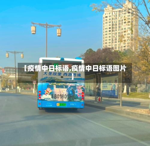 【疫情中日标语,疫情中日标语图片】