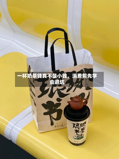 一杯奶茶钱真不是小钱，消费前先学会避坑-第2张图片
