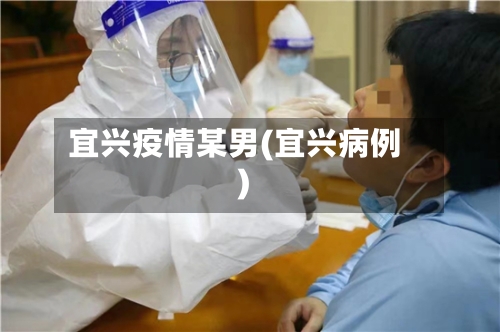 宜兴疫情某男(宜兴病例)-第2张图片