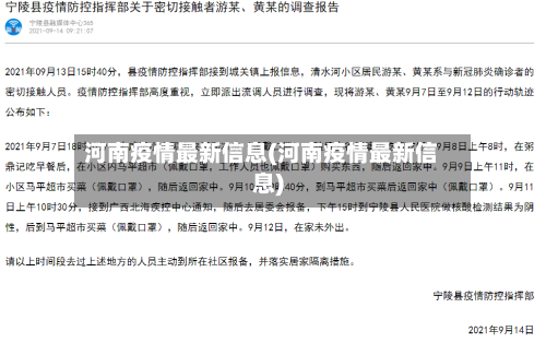 河南疫情最新信息(河南疫情最新信息)