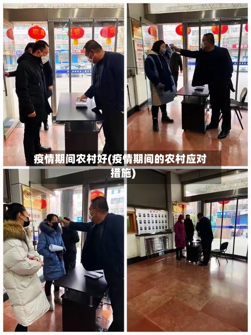 疫情期间农村好(疫情期间的农村应对措施)