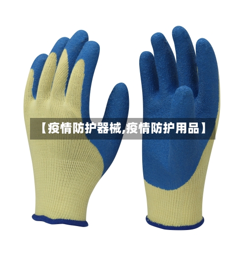 【疫情防护器械,疫情防护用品】