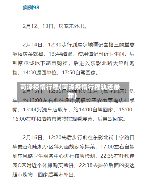 菏泽疫情行程(菏泽疫情行程轨迹最新)-第2张图片