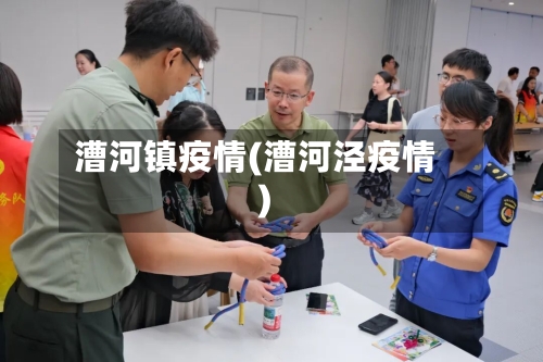 漕河镇疫情(漕河泾疫情)