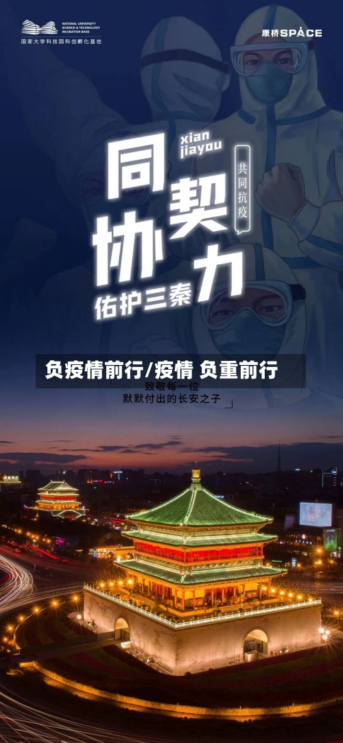 负疫情前行/疫情 负重前行