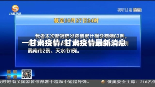 一甘肃疫情/甘肃疫情最新消息-第3张图片