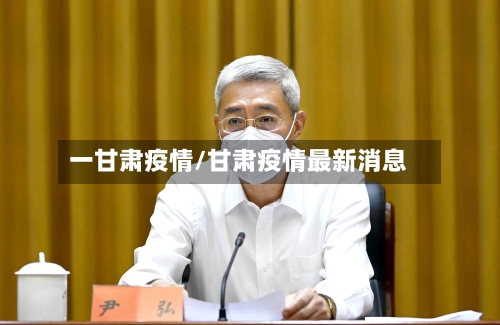一甘肃疫情/甘肃疫情最新消息