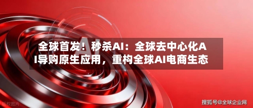 全球首发！秒杀AI：全球去中心化AI导购原生应用	，重构全球AI电商生态-第2张图片