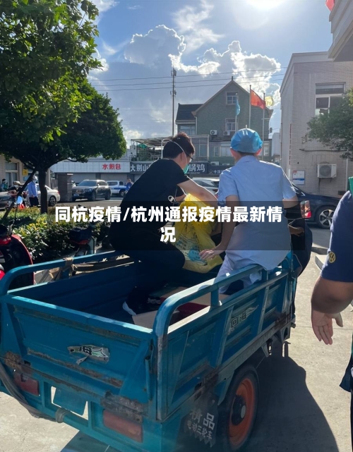 同杭疫情/杭州通报疫情最新情况-第3张图片